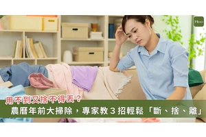 農曆年前大掃除！專家教你「3步驟」丟掉不用的東西