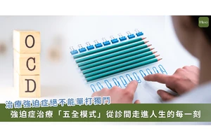 「強迫症特別門診」導入「五全治療模式」： 不只在診間　也陪患者走入生活圈