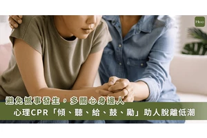 心理也有 CPR 急救法！「傾、聽、給、鼓、勵」助人擺脫低潮