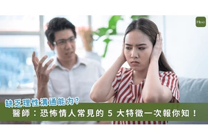 年輕女嚴重焦慮！前伴侶跟騷、情勒　醫：恐怖情人常見 5 特徵