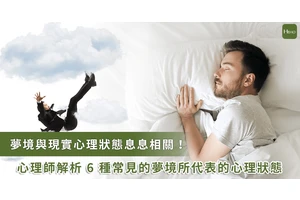 夢見墜落、春夢、夢遊代表什麼？心理師揭開6種常見夢境的心理含意