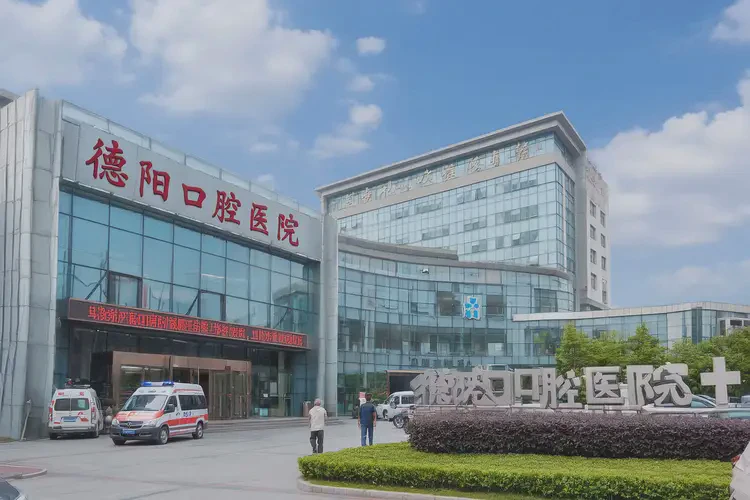 2025年四川德阳口腔科医院(图4)