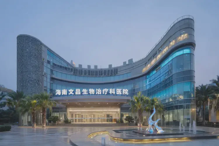 2025年海南文昌生物治疗科医院(图4)