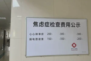 湖南张家界检查中度焦虑费用贵吗