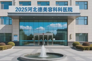 2025年河北承德美容科医院哪个医院最好