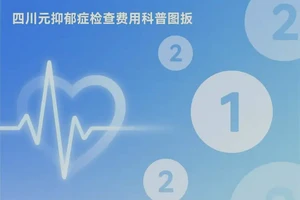 四川广元检查抑郁症一般有多贵