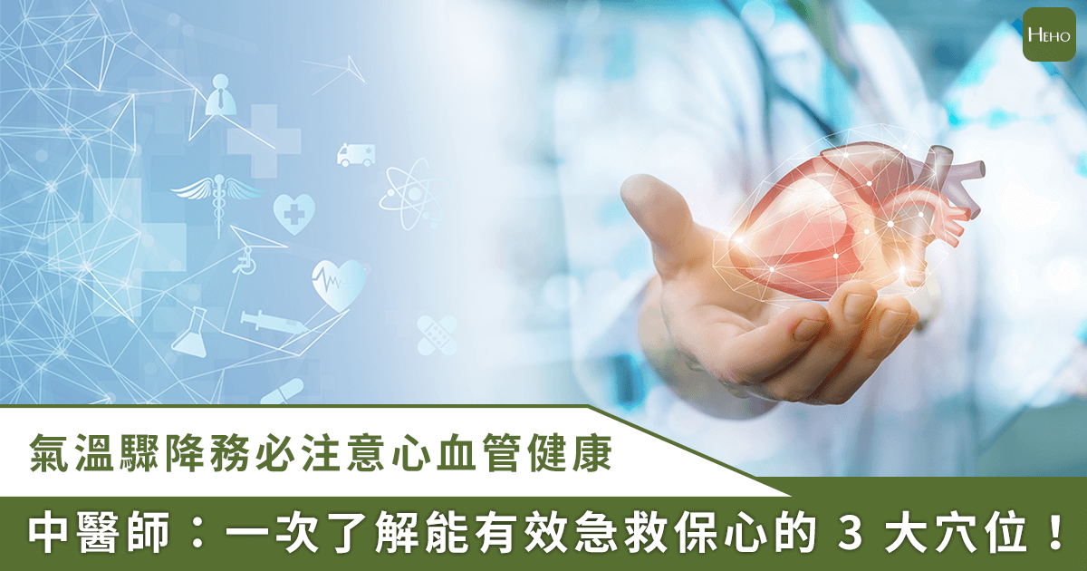 氣溫驟降，如何防心血管疾病猝逝？中醫教保命、自救方法