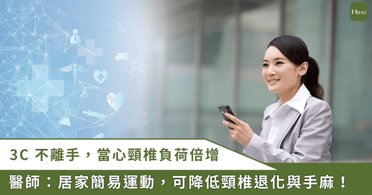 低頭族易頸椎退化！中西醫教你遠離痠痛退化，做 2 運動降低退化機率