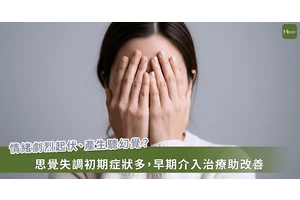 思覺失調症多在青年期發病，自我篩檢助早期介入，緩解率可達 6 成